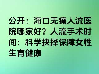 公開：?？跓o痛人流醫(yī)院哪家好？人流手術(shù)時(shí)間：科學(xué)抉擇保障女性生育健康