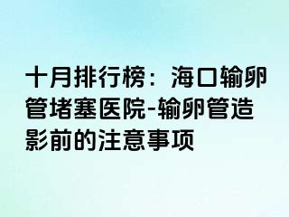 十月排行榜：?？谳斅压芏氯t(yī)院-輸卵管造影前的注意事項