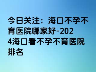 今日關(guān)注：?？诓辉胁挥t(yī)院哪家好-2024?？诳床辉胁挥t(yī)院排名