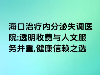 ?？谥委焹?nèi)分泌失調(diào)醫(yī)院:透明收費(fèi)與人文服務(wù)并重,健康信賴之選