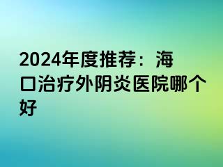 2024年度推薦：海口治療外陰炎醫(yī)院哪個好