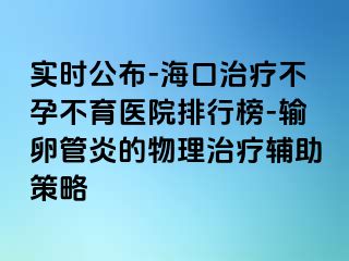 實時公布-?？谥委煵辉胁挥t(yī)院排行榜-輸卵管炎的物理治療輔助策略