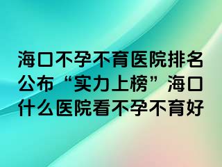 ?？诓辉胁挥t(yī)院排名公布“實(shí)力上榜”?？谑裁瘁t(yī)院看不孕不育好