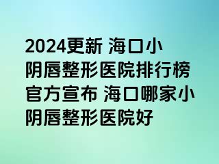 2024更新 ?？谛￡幋秸吾t(yī)院排行榜 官方宣布 ?？谀募倚￡幋秸吾t(yī)院好