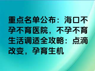 重點名單公布：?？诓辉胁挥t(yī)院，不孕不育生活調(diào)適全攻略：點滴改變，孕育生機