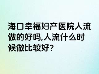 ?？谛腋D產(chǎn)醫(yī)院人流做的好嗎,人流什么時(shí)候做比較好？