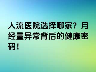 人流醫(yī)院選擇哪家？月經(jīng)量異常背后的健康密碼！