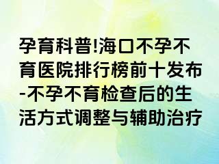 孕育科普!?？诓辉胁挥t(yī)院排行榜前十發(fā)布-不孕不育檢查后的生活方式調(diào)整與輔助治療