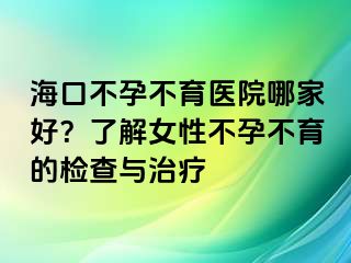 ?？诓辉胁挥t(yī)院哪家好？了解女性不孕不育的檢查與治療