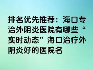 排名優(yōu)先推薦：?？趯Ｖ瓮怅幯揍t(yī)院有哪些“實時動態(tài)”?？谥委熗怅幯缀玫尼t(yī)院名