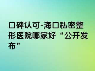 口碑認可-?？谒矫苷吾t(yī)院哪家好“公開發(fā)布”