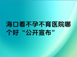 ?？诳床辉胁挥t(yī)院哪個好“公開宣布”