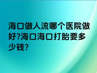 ?？谧鋈肆髂膫€醫(yī)院做好??？诤？诖蛱ヒ嗌馘X?