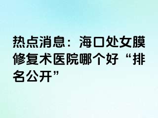 熱點消息：?？谔幣ば迯?fù)術(shù)醫(yī)院哪個好“排名公開”